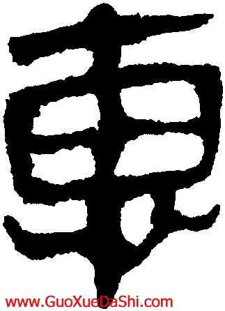 惠,馬王堆帛書,書法字典